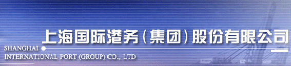 上海国际港务.jpg